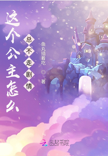 這個公主怎么總不走劇情