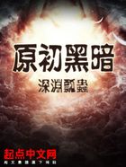 原初黑暗在線閱讀