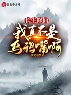 长生修仙:我真不是乌鸦嘴啊在线阅读