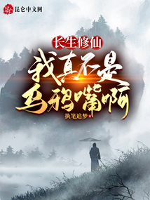 長生修仙：我真不是烏鴉嘴啊