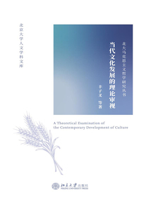 當代文化發展的理論審視