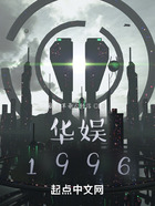華娛1996在線閱讀