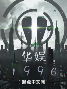 華娛1996