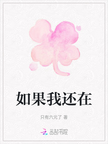 如果我还在