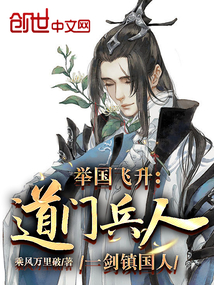 全球飛升：道門兵人！一劍鎮國！