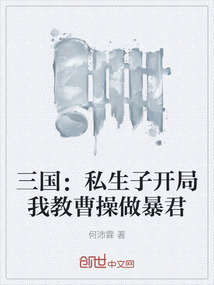 三国:私生子开局我教曹操做暴君
