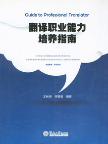 翻译职业能力培养指南