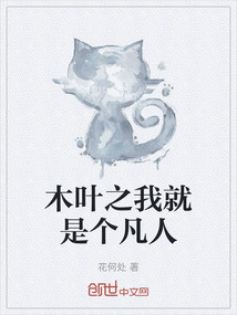 木葉之我就是個凡人