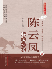 陳云鳳臨證心悟