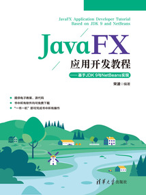 Java FX應用開發教程