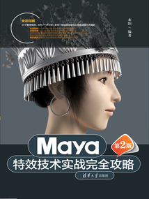 Maya特效技術實戰完全攻略(第2版)