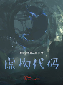 虛構代碼