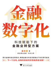 金融數字化：科技賦能下的金融業轉型方案