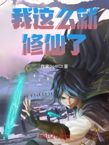 我這么就修仙了