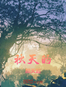 秋天的那天起
