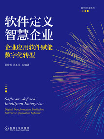 軟件定義智慧企業：企業應用軟件賦能數字化轉型