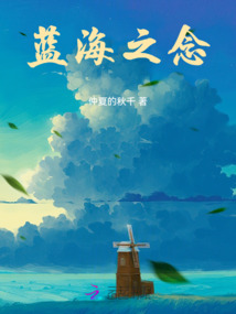 藍海之念