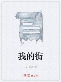 我的街