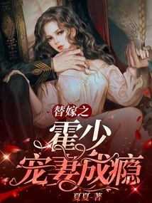 Huo Shao, Who is Married as a Substitute, is Addicted to Doting on His Wife