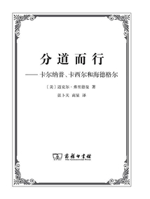 分道而行：卡爾納普，卡希爾和海德格爾