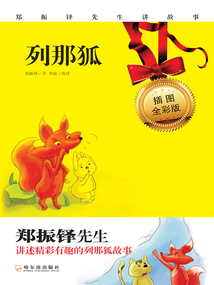 列那狐（插圖全彩版）