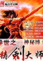 異世之鑄劍大師在線閱讀