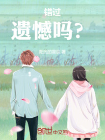 錯過遺憾嗎？