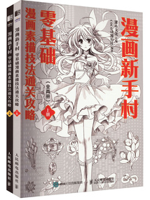 漫畫新手村：零基礎漫畫素描技法通關攻略（全兩冊）