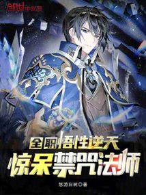全職:悟性逆天,驚呆禁咒法師