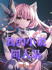 我的小說同人錄