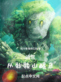洪荒：從骷髏山醒來