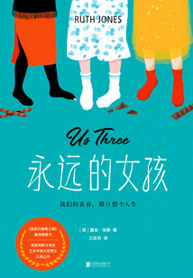 永遠(yuǎn)的女孩