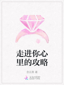 走進你心里的攻略