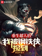 重生超人的我被鋼鐵俠撿到在線閱讀