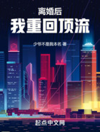 离婚后,我重回顶流!在线阅读