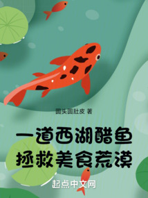 一道西湖醋魚,拯救美食荒漠