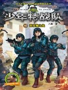 少年特战队18:科技城之战在线阅读
