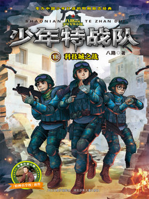 少年特戰隊18：科技城之戰