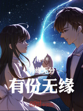 有缘无分,有份无缘在线阅读