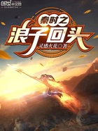 秦时之浪子回头在线阅读