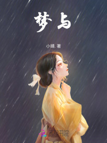 夢與