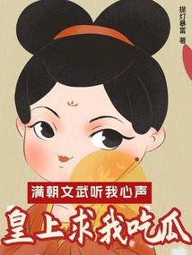 滿朝文武聽我心聲,皇上求我吃瓜