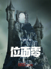 位面零