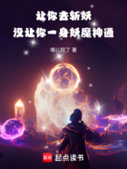 讓你去斬妖，沒讓你一身妖魔神通在線閱讀