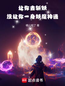 讓你去斬妖,沒讓你一身妖魔神通