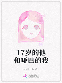 17歲的他和啞巴的我