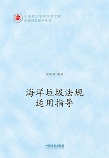 海洋垃圾法規(guī)適用指導(dǎo)