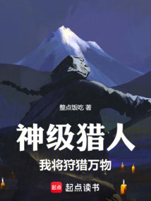 神級獵人:我將狩獵萬物