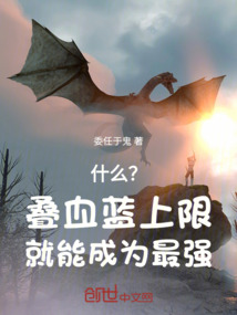 什么？疊血藍上限就能成為最強