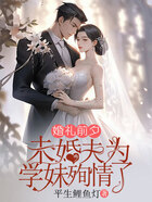 婚禮前夕，未婚夫為學(xué)妹殉情了在線閱讀